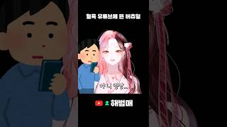 여동생의 은밀한 방송 생활 #shorts