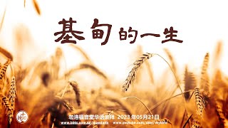 基甸的一生  -  勿洛福音堂华语崇拜  BBTC Mandarin Worship (May  21 , 2023)