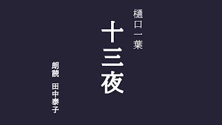 【朗読書】十三夜　樋口一葉〈一気読み版〉