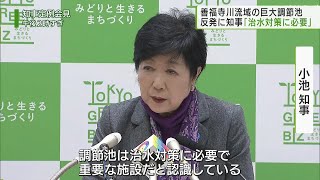 善福寺川の調節池　小池知事「治水対策に必要」