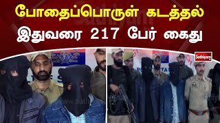 போதைப்பொருள் கடத்தல் - இதுவரை 217 பேர் கைது | SathiyamTV