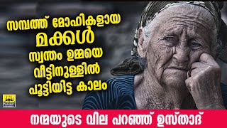 സ്വന്തം ഉമ്മയെ പൂട്ടിയിട്ട മക്കൾക്കും നന്മ ഓതി ഉസ്താദ് | Latest islamic speech in malayalam 2021