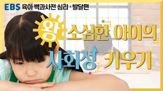 [EBS 육아 백과사전 심리·발달편] 왕 소심한 아이의 사회성 키우기