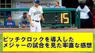 ピッチクロックを導入したメジャーの試合を見た率直な感想