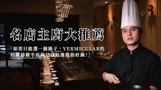 【名店主廚大推薦】VERMICULAR琺瑯鑄鐵平底鍋，煮出食材鮮甜原味！