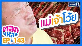 ตลกแหลก - ย่านสุคนธสวัสดิ์ [EP.143] วันที่ 29 มิ.ย. 2562