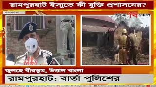 রামপুরহাট-কাণ্ডে কী বার্তা পুলিশের? Police statement on Rampurhat post TMC Panchayat leader murder