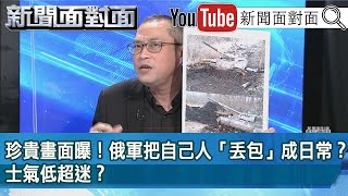 精彩片段》珍貴畫面曝！俄軍把自己人「丟包」成日常？士氣低超迷？【新聞面對面】2022.03.30