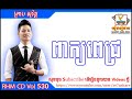 rhm cd vol 530 បទ ពាក្យពេជ្រ ព្រាប សុវត្តិ peak pech preab sovath