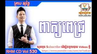 RHM CD Vol 530 បទ ពាក្យពេជ្រ ព្រាប សុវត្តិ/ Peak Pech - Preab Sovath