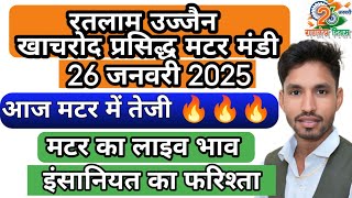 Matar mandi Khachrod | मटर मंडी खाचरोद | 26 जनवरी 2025  | आज का लाइव भाव @KhachrodMandibhav