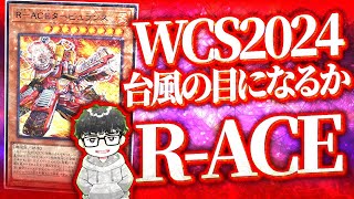 【遊戯王】R-ACEがWCSのルールで強い理由は？【シーアーチャー切り抜き/遊戯王/マスターデュエル】