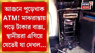 Howrah News : আগুনে পুড়েখাক ATM! মাঝরাস্তায় পড়ে টাকার বাক্স, স্থানীয়রা এগিয়ে যেতেই যা দেখল…