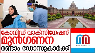 രണ്ടാം ഡോസുകാര്‍ക്ക് മുന്‍ഗണന നല്‍കണം | Covid vaccine update India