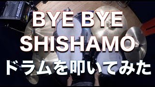 BYE BYE/SHISHAMO ドラムを叩いてみた