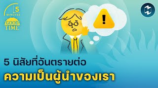 5 นิสัยที่อันตรายต่อความเป็นผู้นำของเรา | 5 Minutes Podcast EP.1937