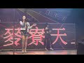 順天宮敬神晚會roreeeec 15 sexy singer 黑羽封狩