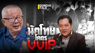 นักโทษโคตร VVIP  : Sondhitalk (ผู้เฒ่าเล่าเรื่อง) EP.221