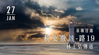 20200127泉源甘露│稅吏撒該│路加福音19│林士弘傳道