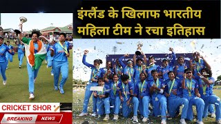 Womens U19 T20 world cup Final | Ind vs Eng women's match highlights |  India won U19 Womens T20