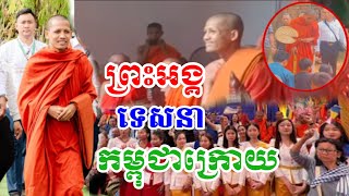 ព្រះអង្គទេសនា កម្ពុជាក្រោម ពិរោះណាស់