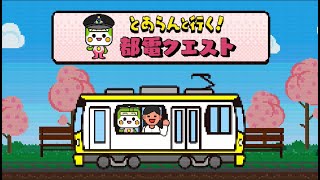 とあらんと行く！ 都電荒川線クエスト