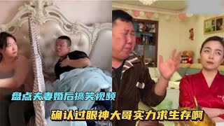 盘点婚后夫妻的搞笑日常，结婚以后，要学着给生活找点乐子！！