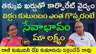 తక్కువ ఖర్చుతో కార్పొరేట్ వైద్యం | Vikram Dev Rao Son of Rani Kumudini Devi | Exclusive Interview