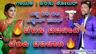 Parasu kolur New Song //🔥 ಬೆಂಕಿ ಬಬಲಾದಿ 🔥 ಬೆಂಕಿ ಬಬಲಾದಿ 🔥 BENKI BABALADI BENKI BABALADI NEW SONG 💞