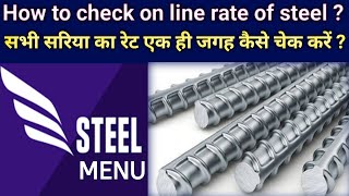 How to check online rate of steel Bar |  Daily steel price aap | सारे सरिया रेट कैसे चेक करें ?