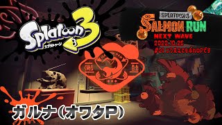 ▶️LIVE│Splatoon3│🎮サーモンラン│ガルナ(オワタP) 10/26