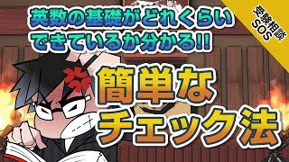 【基礎が身についている!?】本当に基礎が確かなものか判定する簡単なチェック方法｜受験相談SOS vol.1481