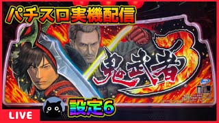 【パチスロ実機配信】鬼武者シリーズ全6機種／6機種目・鬼武者3 時空天翔【設定6】