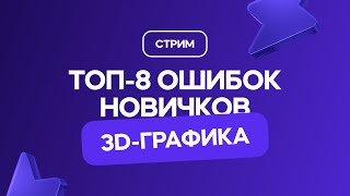 ТОП-8 ошибок новичков в 3D для геймдева