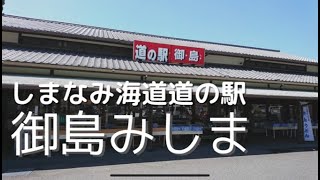 【道駅おたく女子】しまなみ海道の道の駅御島を散歩してきた