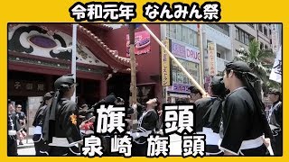 泉崎 旗頭 ２０１９（令和元年 第２６回 なんみん祭) 那覇国際通り