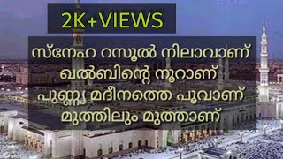 സ്നേഹ റസൂൽ നിലവാണ് madh song with lyrics | #ത്വാഹാ തങ്ങൾ |islamic song lyrics|Baneesh edappal