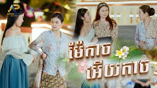 ម៉ែកាចអើយកាច | ម៉ូ វ៉ាន់ធីតា ft ឡុង រតនា ft សេង ដានីន | សួស្ដីឆ្នាំថ្មីប្រពៃណីជាតិខ្មែរ