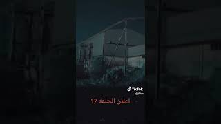 تشويق حلقة 17