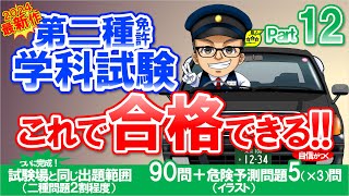 🚕二種免許学科試験　これ合シリーズ　パート12（試験場と同じ出題範囲90問＋5問）【二種免許 学科】スマホで勉強　51分で完了　現役指導員が2種免許 学科試験問題を作成　大型二種免許　普通二種免許