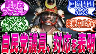 【アサクリシャドウズ】「しっかり国へ伝えます」自民党所属の兵庫県議会議員が神社破壊問題に対応していくことを表明。に関する反応集【Ubisoft ポリコレ DEI】