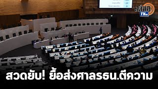 หืดจับ มติ 366-316 ส่งศาลตีความรัฐสภามีอำนาจแก้ รธน. : Matichon TV