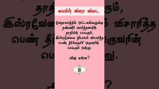 இருவருக்கும் ஒரே பெயர் | #shorts | Tamil short bible quiz | Tamil bible quiz | Tamil bible questions