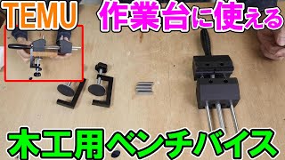 【DIY入門】TEMUで買った作業台に使える木工用ベンチバイス