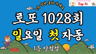 로또1028회 일요일 첫자동 1등당첨 행운 가져가세요. #로또일요일첫자동#1등당첨