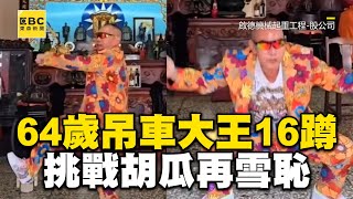 64歲吊車大王跳16蹲！放話挑戰胡瓜再雪恥 @cosmosviral