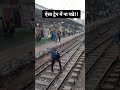 ऐसा ट्रेन में ना चढे trending shorts railway train funny comedy viralvideo short reels