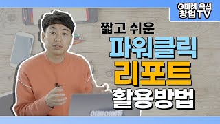 [창업TV] G마켓 옥션 파워클릭 리포트 활용 방법