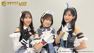 【リスアニ！LIVE 2025】アイドルマスター シャイニーカラーズ【ストレイライト】 コメント