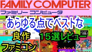 【ファミコン】あらゆる点でベストな良作１５選レビュー【FC】